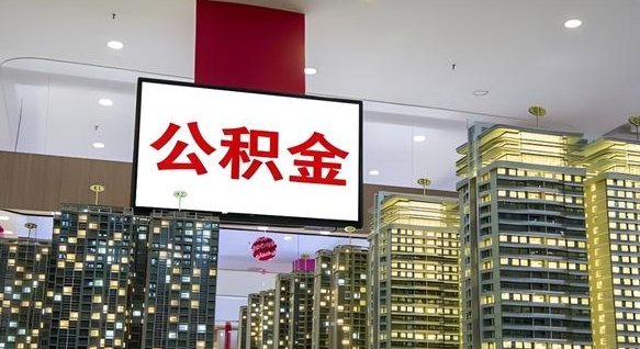 府谷离职前公积金怎么取（离职之前提取公积金）